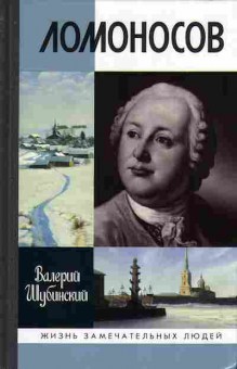 Книга Шубинский В. ЛОМОНОСОВ 15-3 Баград.рф